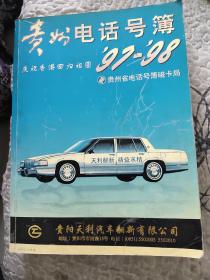 贵州电话号码簿（庆祝香港回归祖国“97”－98）