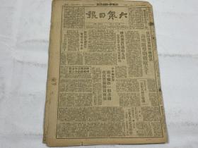 【2003038】1948年7月25日《大众日报》第一九零一期一份