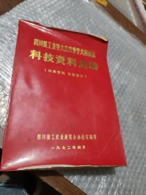 四川省工业学大庆农业学大寨展览 —科技资料选编