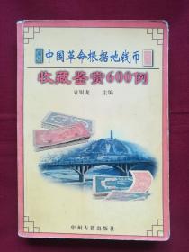 中国革命根据地钱币收藏鉴赏600例