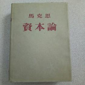马克思资本论（第二卷）