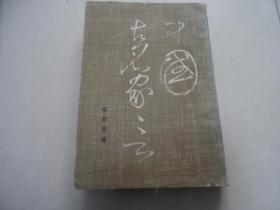 中国古名家言（上册）