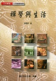 禪學(xué)與生活/李開濟(jì)/空大