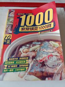 家常锅类1000样