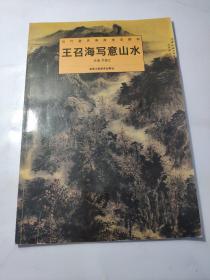 当代著名画家技法解析：王召海写意山水