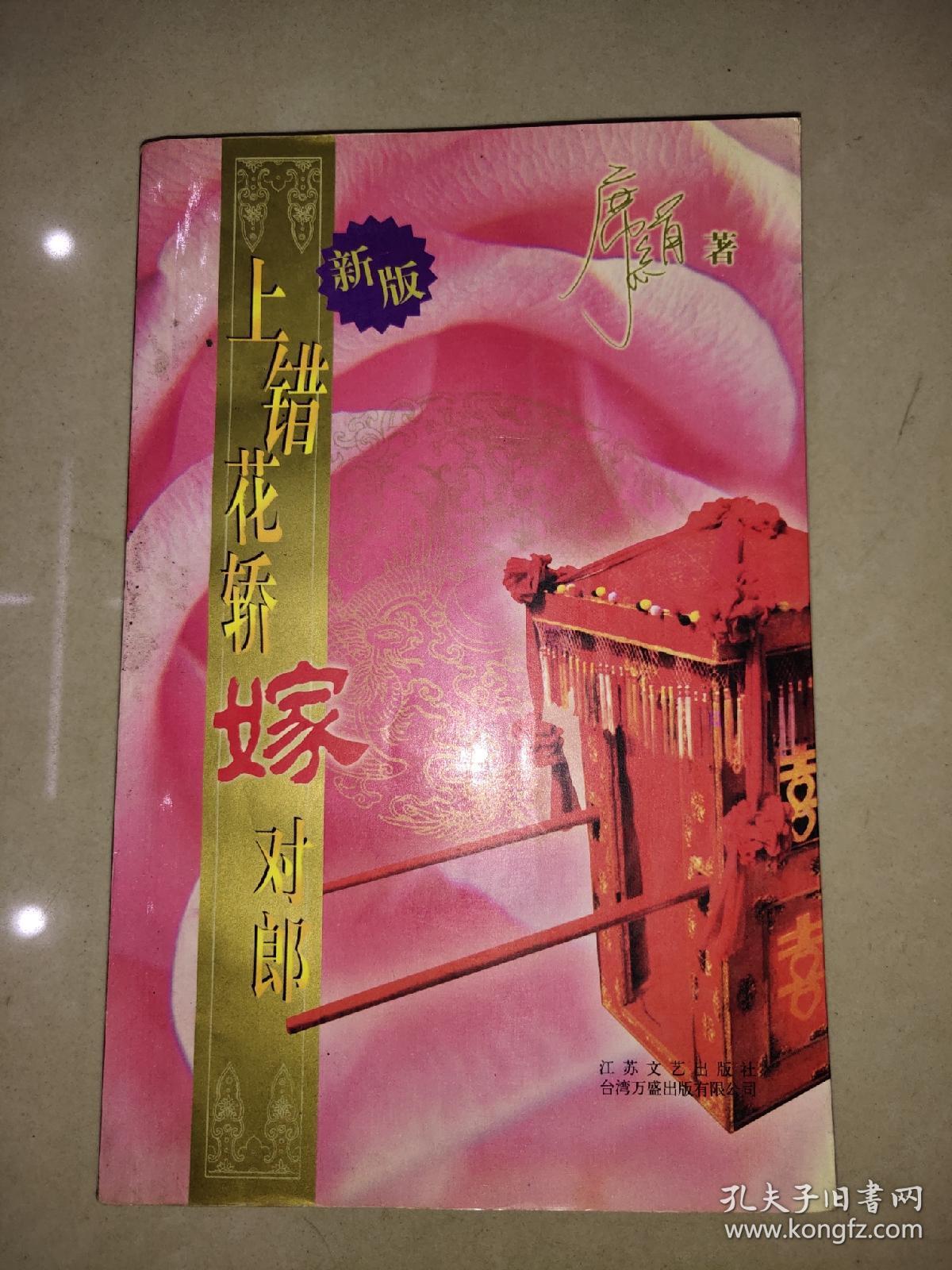 上错花轿嫁对郎