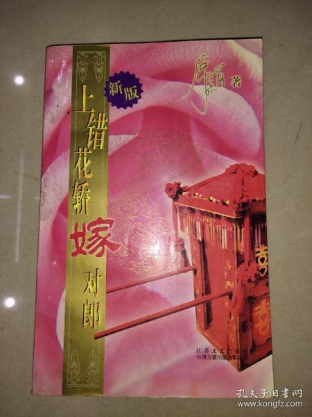 上错花轿嫁对郎