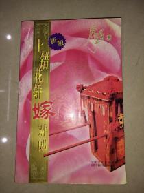 上错花轿嫁对郎