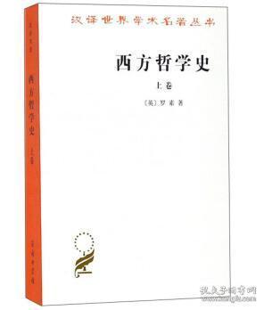 西方哲学史（上卷）