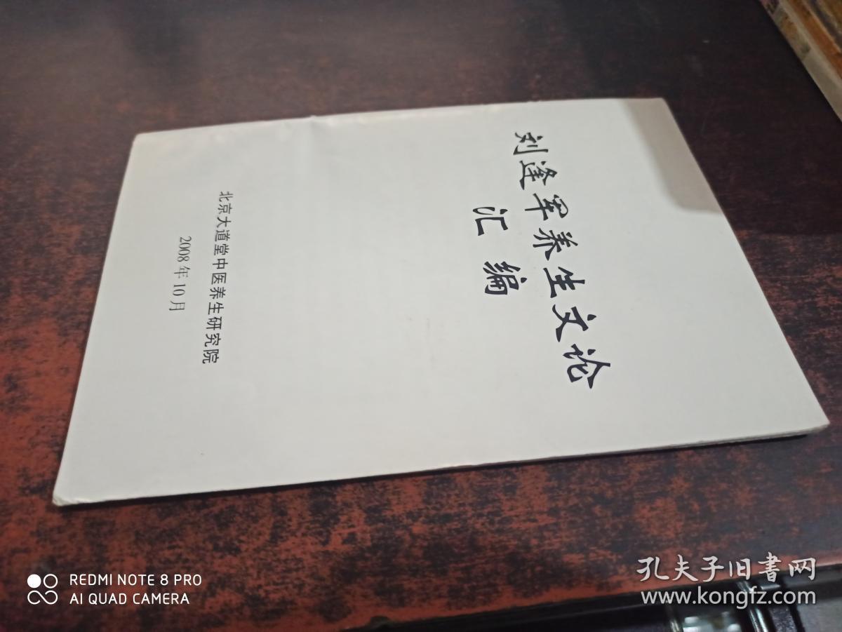 刘逢军养生文论汇编