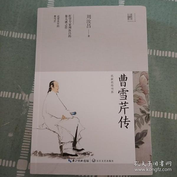 曹雪芹传
