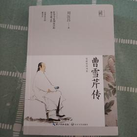 曹雪芹传
