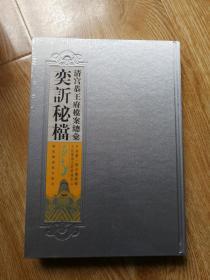 清宫恭王府档案总汇：奕訢秘档（全套，其中第四本没有塑封膜）