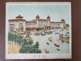 宣传画：老绘画彩色图片   北京站    16开 文件袋016