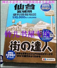 日本原版仙台宫城县便利情报地图