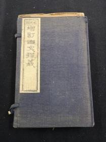 有益新刻古文释义 一函八册八卷全（清刊）