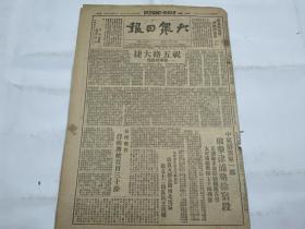 【2003042】1948年7月29日《大众日报》第一九零五期一份 （祝五路大捷 等时政新闻）