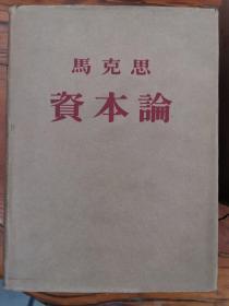 马克思资本论（1953年版全三卷）