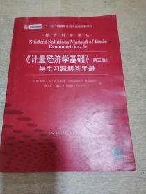 经济科学译丛：《计量经济学基础》（第5版）学生习题解答手册