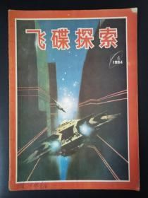 飞碟探索（1984年第4期）