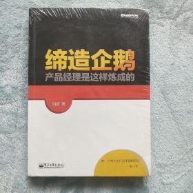 缔造企鹅：产品经理是这样炼成的