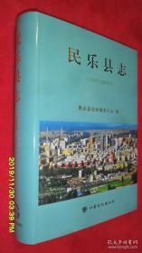 民乐县志 1991-2012