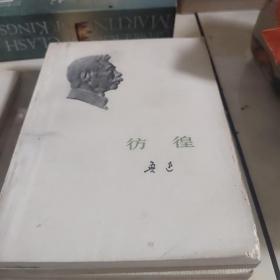 彷徨（鲁迅）