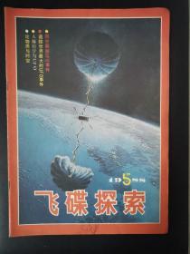 飞碟探索（1988年第5期）