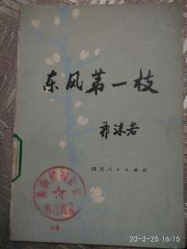 东风第一枝