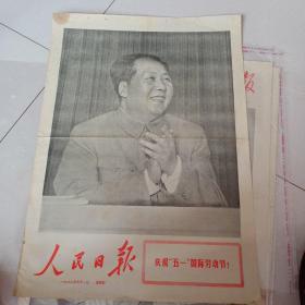 报纸人民日报1969年5月1日(1-4版)