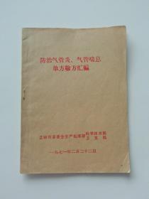 《防治气管炎 气管喘息单方验方汇编》气管炎处方，用法。袖珍版1971年。