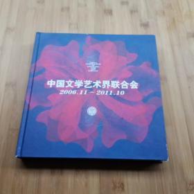 中国文学艺术界联合会年鉴2006—2011