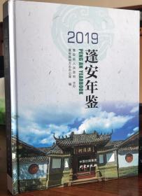 蓬安年鉴.2019