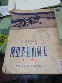 阿里泰到山裹去   〈下卷〉