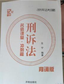 2017年司法考试记忆面包名师课堂冲刺篇左宁刑诉法 左宁 9787513133364