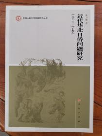 近代华北日侨问题研究（1871-1946）—中国人民大学民国研究丛书