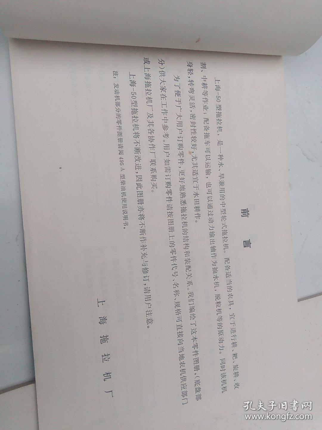 上海SH一50轮式拖拉机使用说明书、零件图册(两册合售)