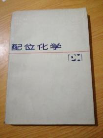 配位化學(xué)