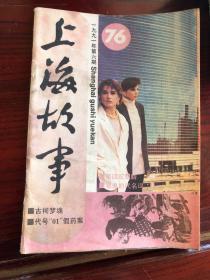 上海故事1991-6  (总76)