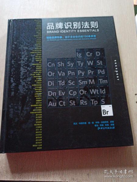 品牌识别法则：创建品牌形象设计企业标识的 100 条原理