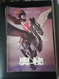 奥秘（1991年第1-12期）