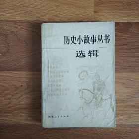 历史小故事丛书选辑  1984年一版一印  河南人民出版社