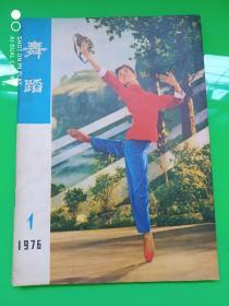 舞蹈（1976年第1期）创刊号！！！