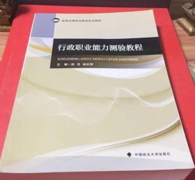 行政职业能力测验教程 陈灵、杨宏秀  编 9787562091172