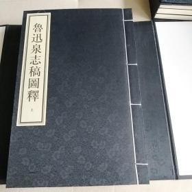 鲁迅泉志稿图释(一函上中下全三册)