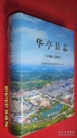 华亭县志（1988-2009）