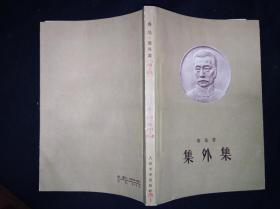 59年1月  集外集（注释本） 人民文学出版社版