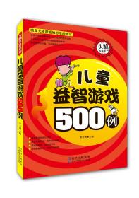 儿童益智游戏500例李文勇吉林科学技术出版社9787538461794