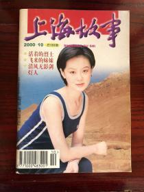 上海故事 2000-10