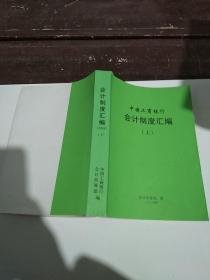 中国工商银行会计制度汇编2000年上册